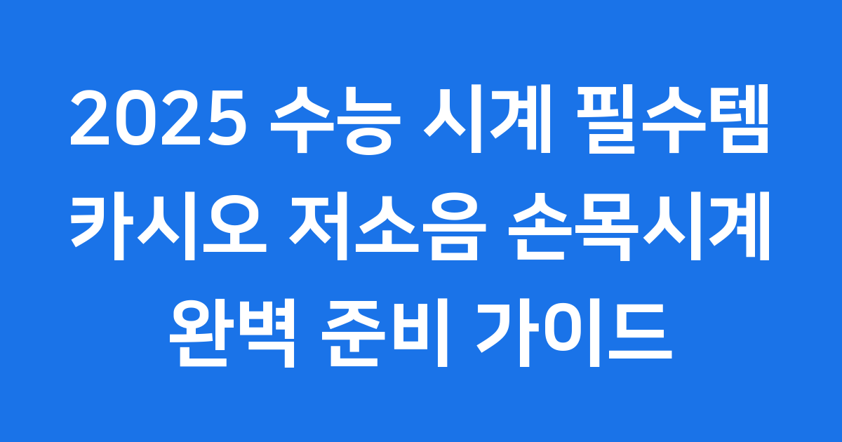 카시오시계 수능