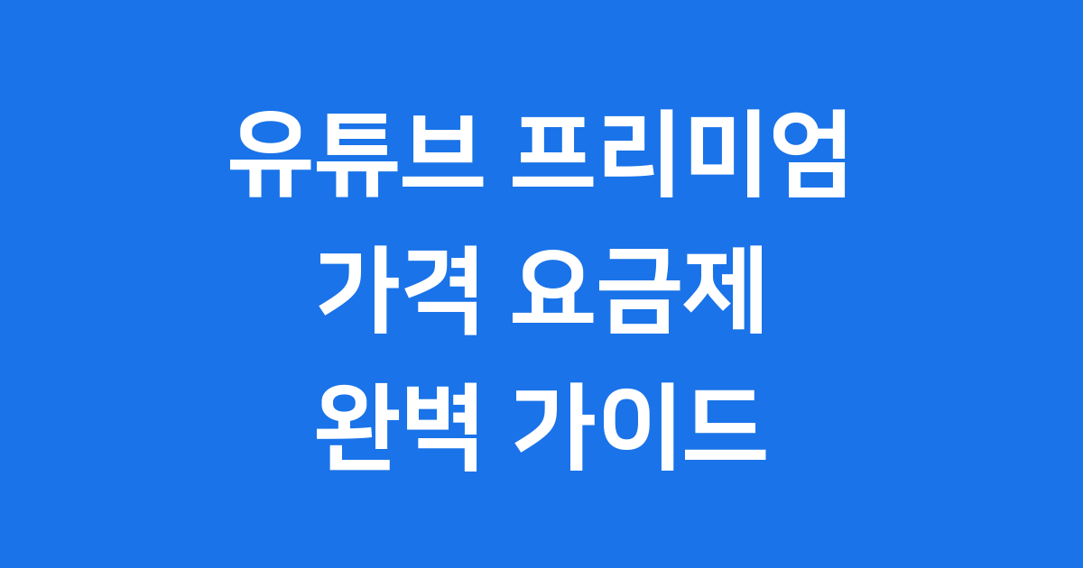 유튜브 프리미엄 가격