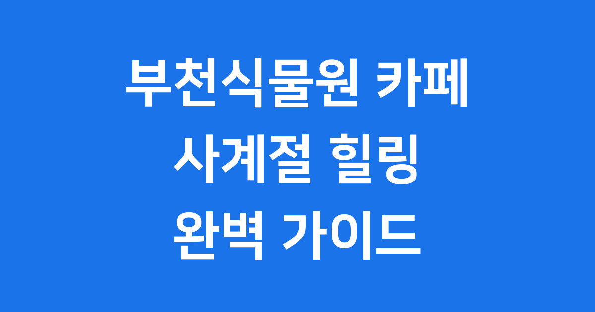 부천식물원 카페 수피아