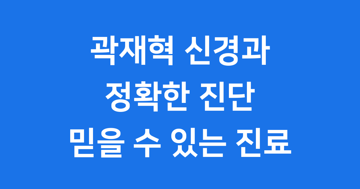 곽재혁 신경과 대구 전문의 진료 예약
