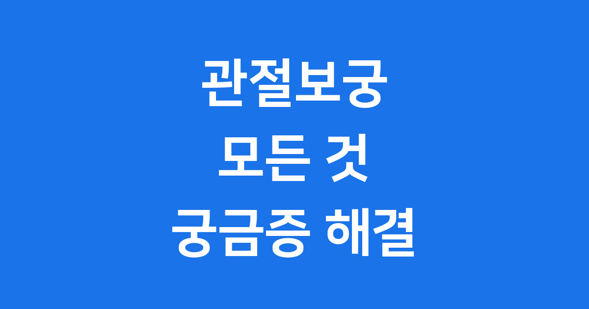 관절보궁, 관절 건강의 새로운 희망