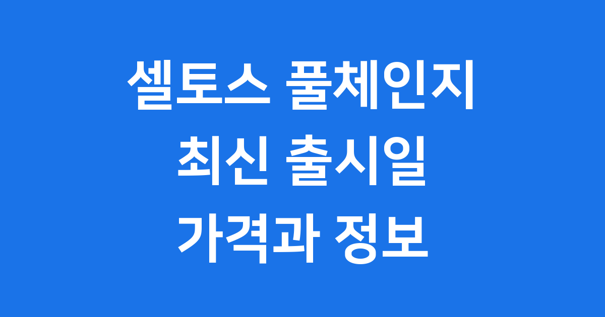 새로운 셀토스, 어떤 이름으로, 언제 만날 수 있을까요?