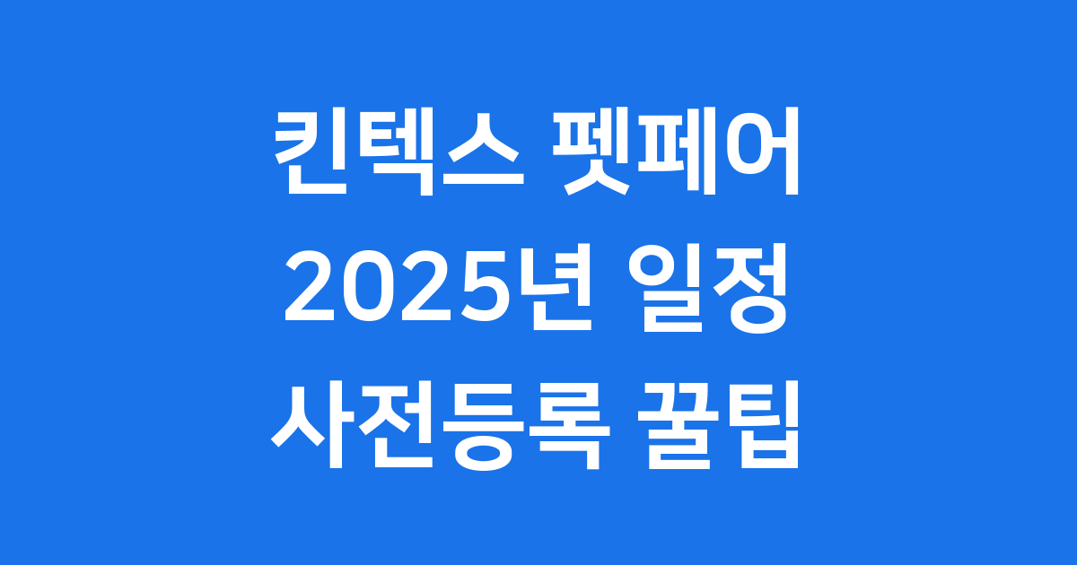 킨텍스 펫페어 2025 일정 사전등록 꿀팁