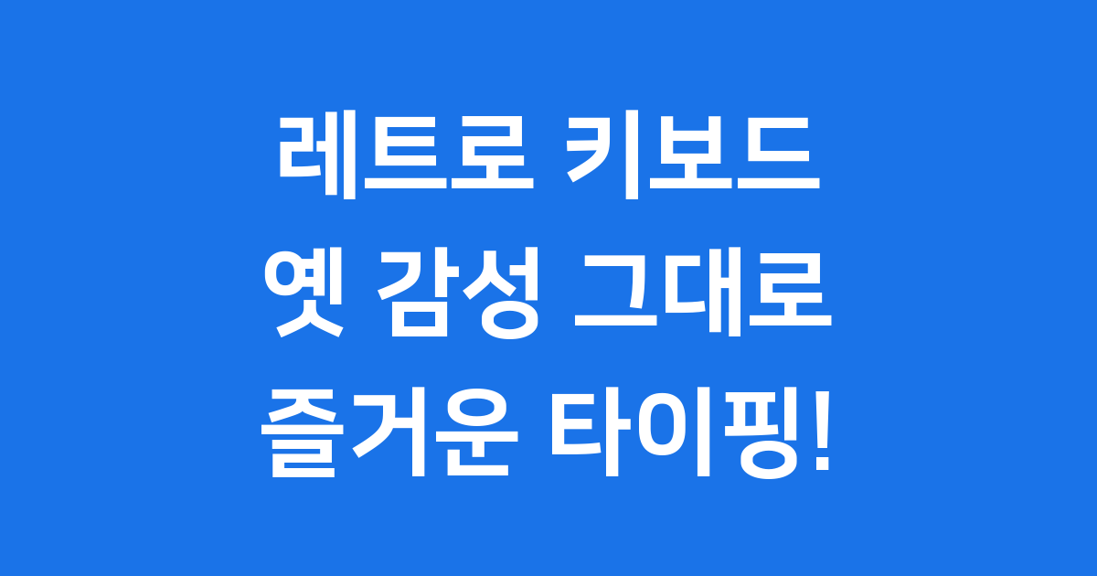 레트로 키보드: 옛 감성으로 돌아가는 즐거운 타이핑!