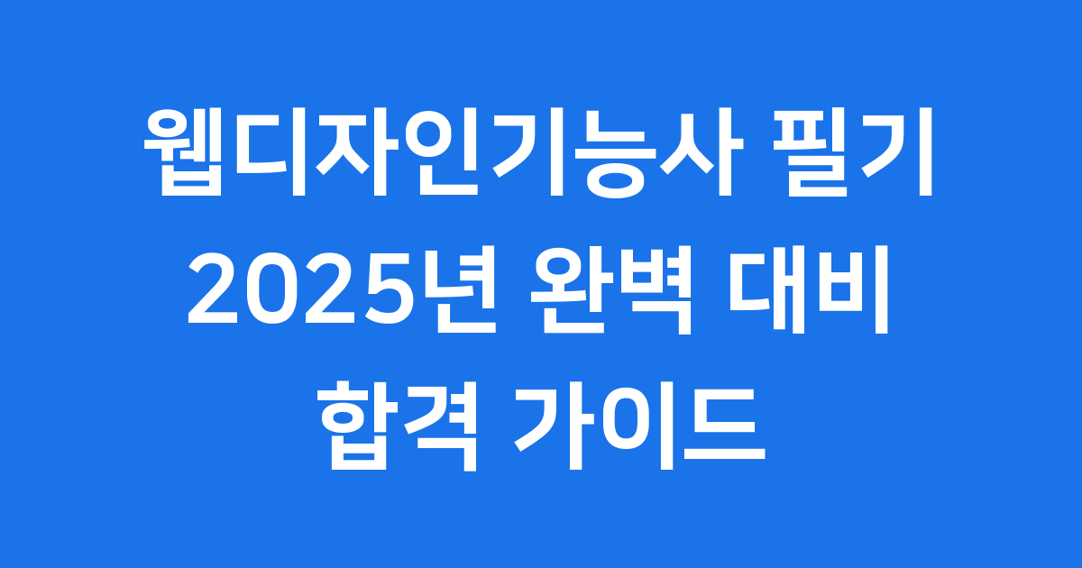 웹디자인기능사 필기