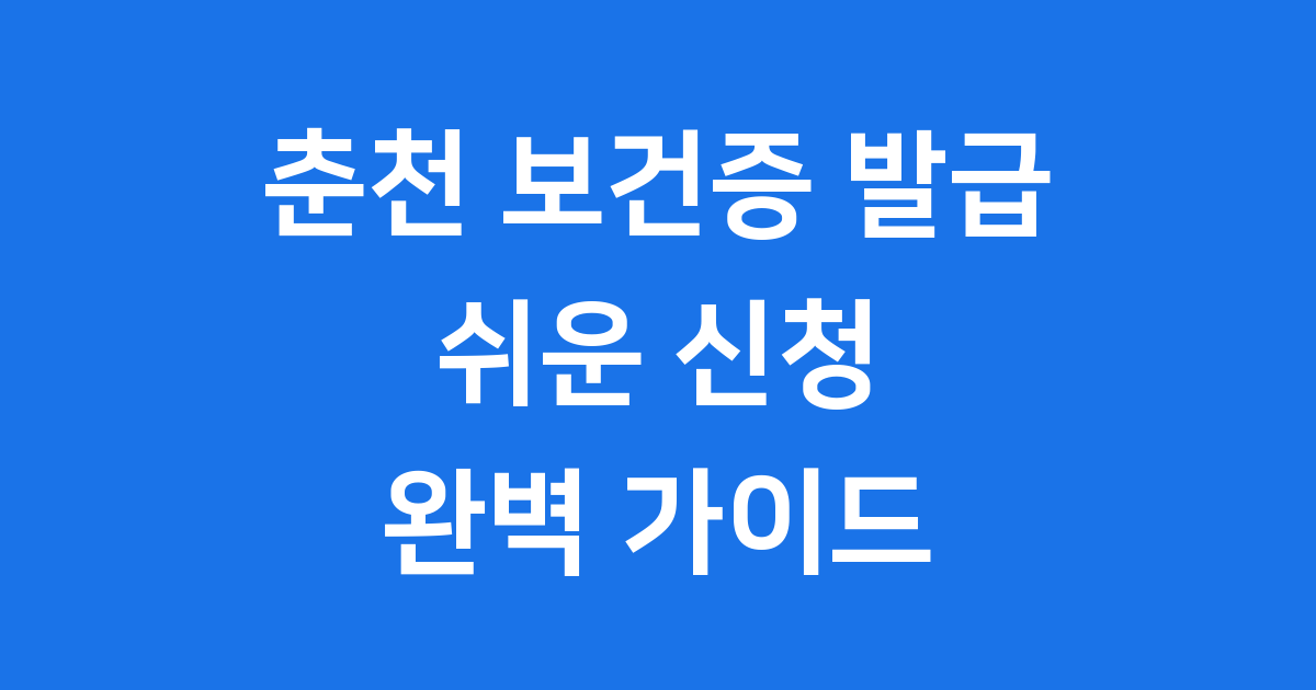 춘천 보건증 발급 쉬운 신청 가이드