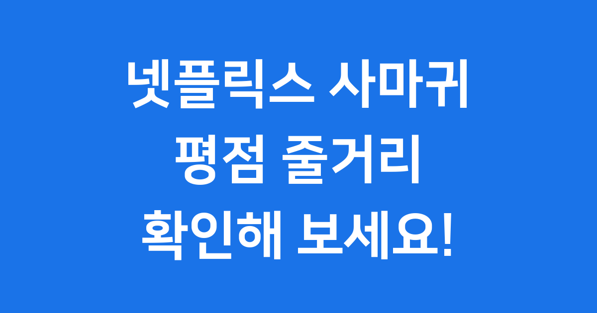 넷플릭스 사마귀 평점, 줄거리, 출연진 완벽 분석!