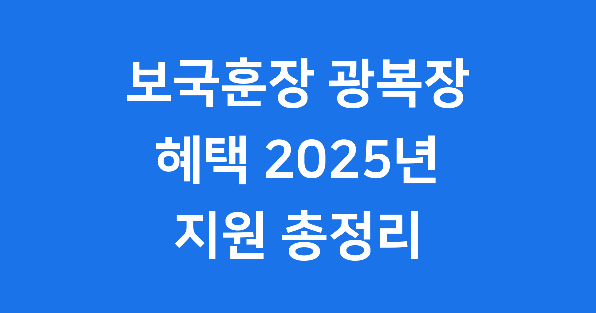보국훈장 광복장 혜택 2025년 지원 총정리