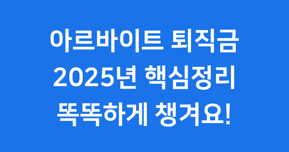 아르바이트 퇴직금계산기 2025년 핵심정리