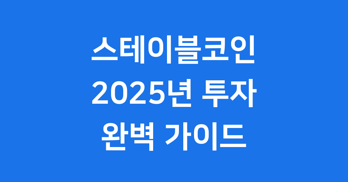 2025년 디지털 자산 투자자가 반드시 알아야 할 스테이블코인