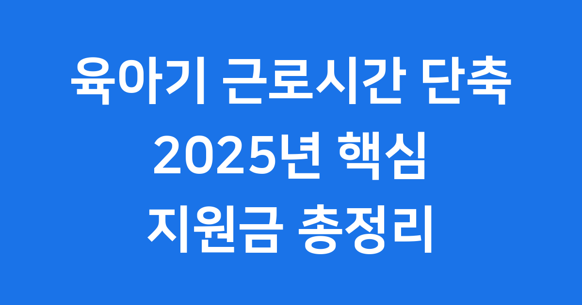 육아기 근로시간 단축 급여 2025년 신청 조건 자격