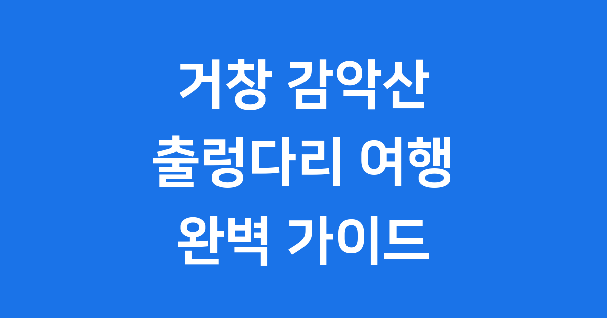 거창 감악산 출렁다리 특별한 Y자형 방문 팁