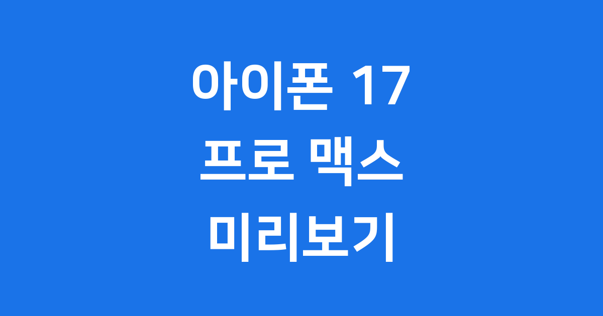 아이폰 17 프로 맥스: 새로운 시대의 서막