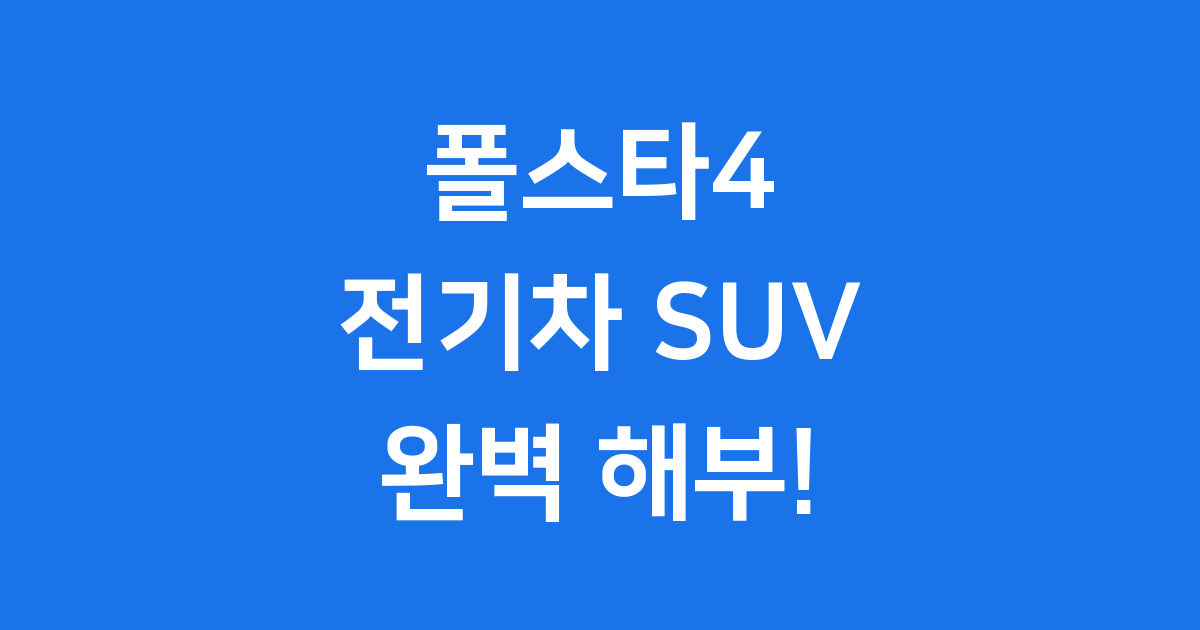 폴스타4 쿠페형 전기차 상세 정보