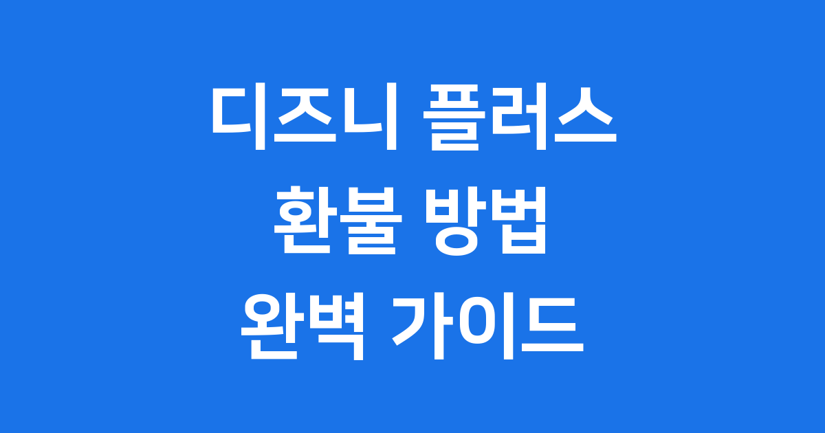 디즈니 플러스 환불방법 2025년 구독취소 완벽정리