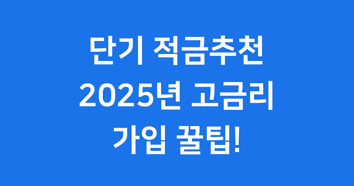 단기 적금추천 2025 고금리 가입 팁