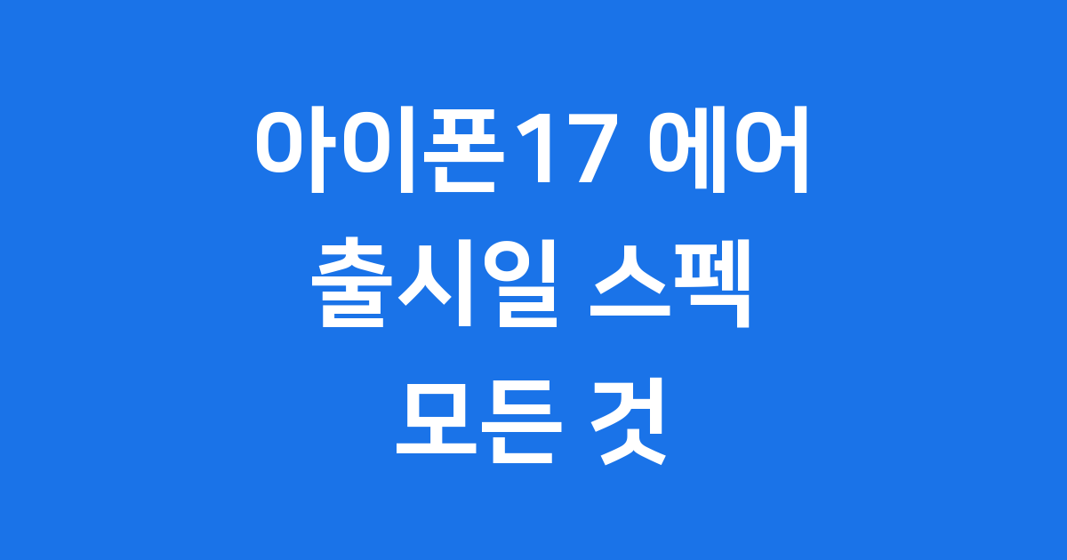 아이폰17출시일