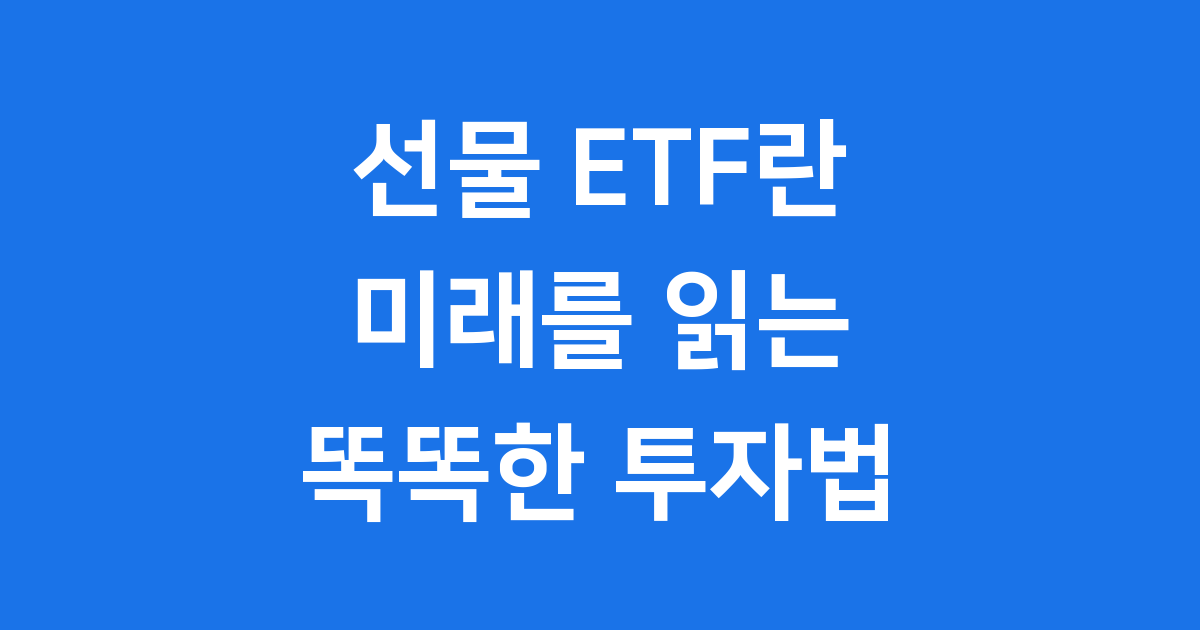 선물 ETF, 미래를 읽는 똑똑한 투자법 함께 알아봐요!