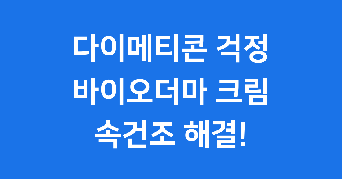 바이오더마 아토덤 울트라 크림 민감성 피부 속건조 추천