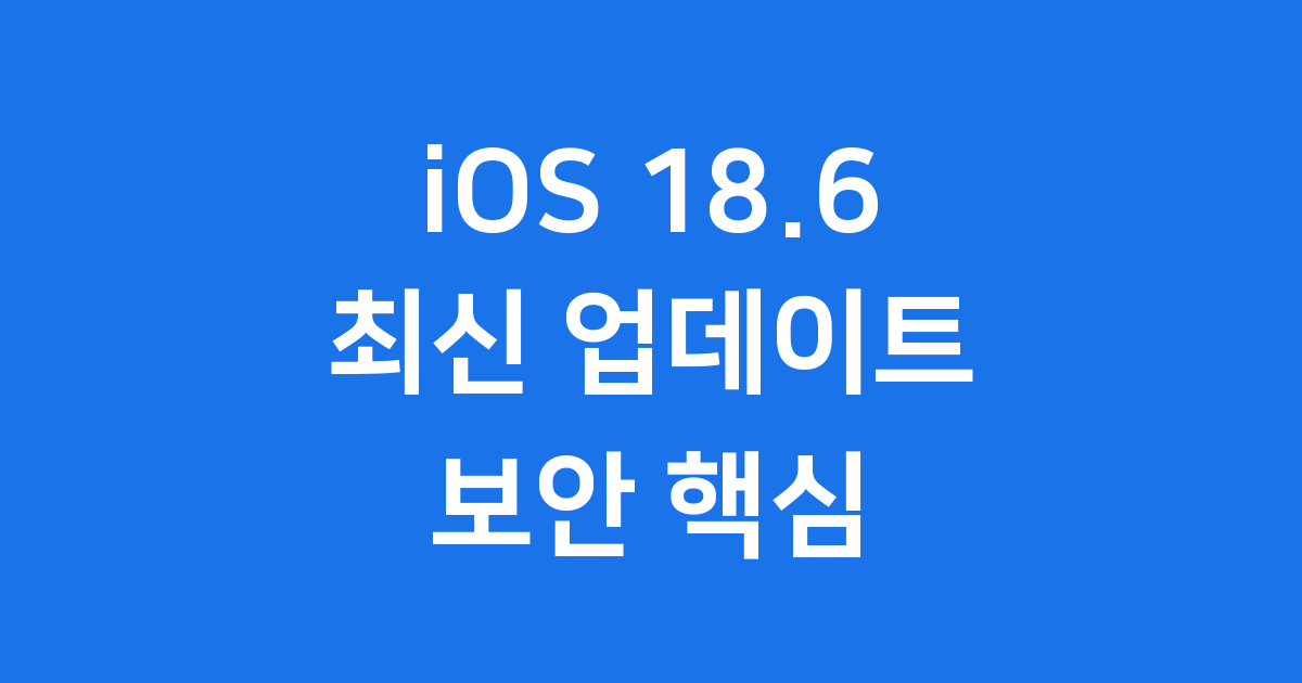 iOS 18.6 최신 업데이트 보안 핵심