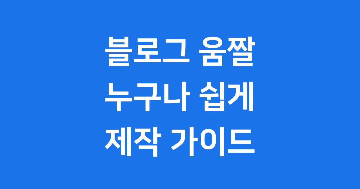 쉽게 움짤 만들기: 블로그를 빛내는 GIF 제작 가이드