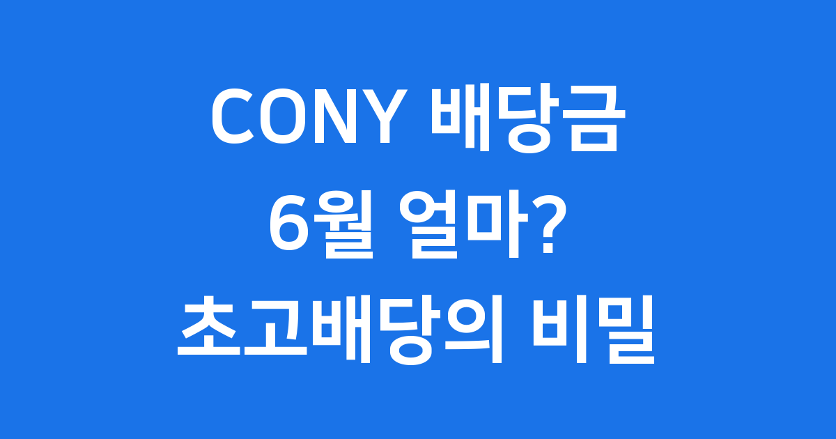 CONY 6월 배당금
