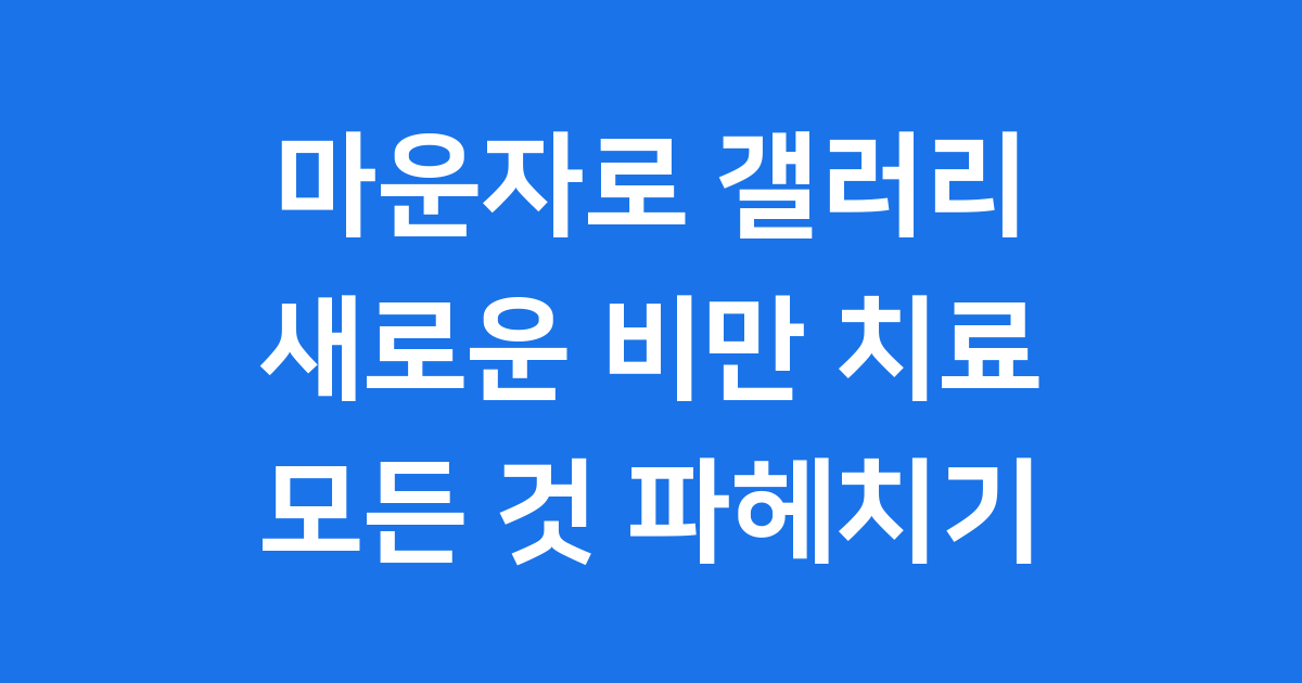 마운자로 갤러리: 최신 비만 치료제 마운자로의 모든 것!