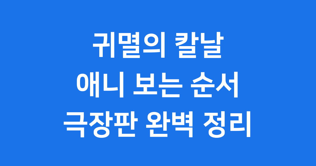 귀멸의 칼날 애니 보는 순서 극장판
