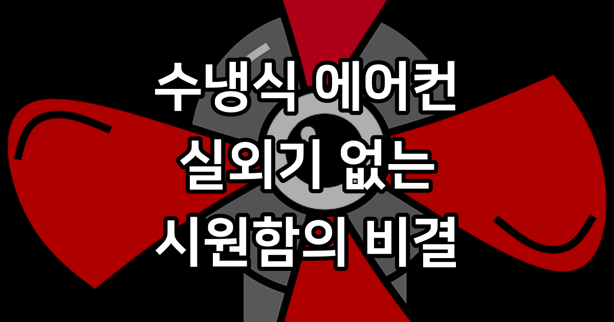 수냉식 에어컨 실외기 필요 없는 냉방 솔루션