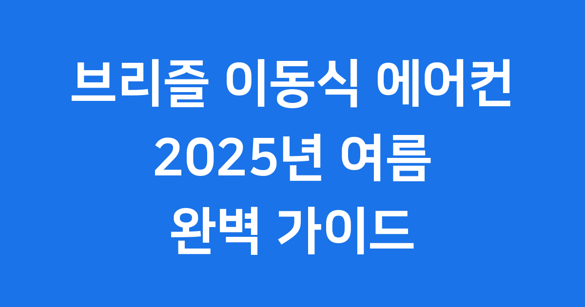 브리즐 이동식 에어컨 2025년 여름 완벽 가이드