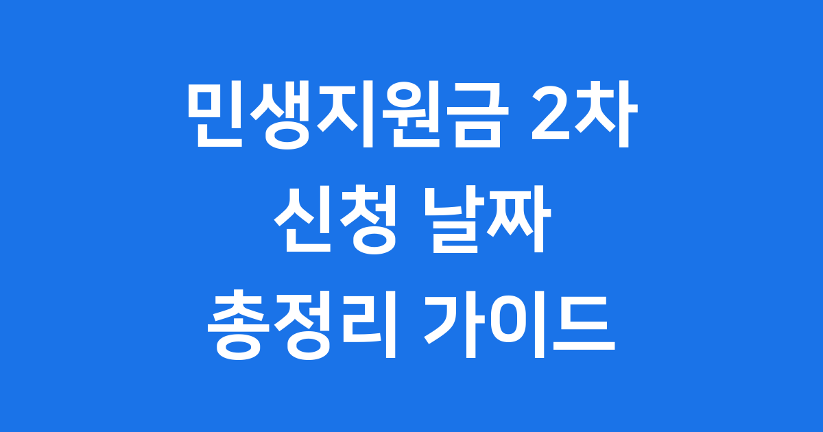 민생지원금 2차 날짜 및 신청 방법