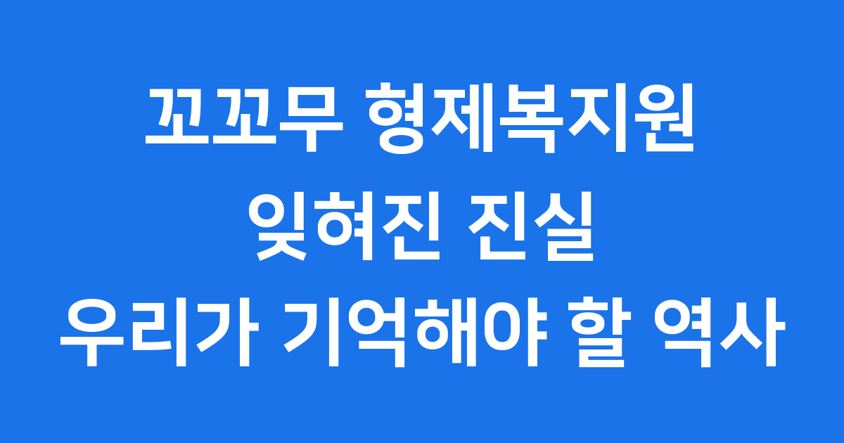 꼬꼬무 형제복지원, 잊혀진 진실을 찾아서