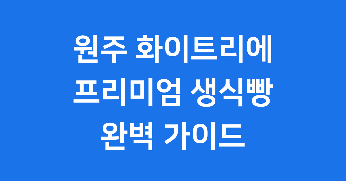 원주 화이트리에 프리미엄 생식빵 맛집 방문 후기