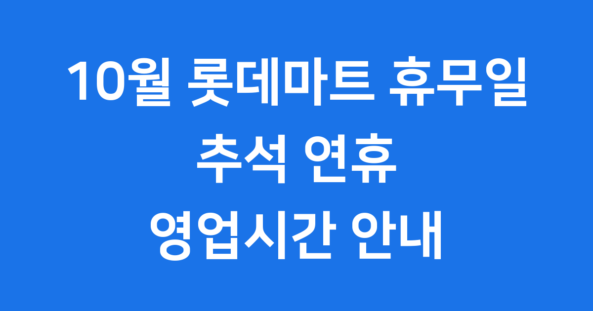 2025년 10월 롯데마트 휴무일