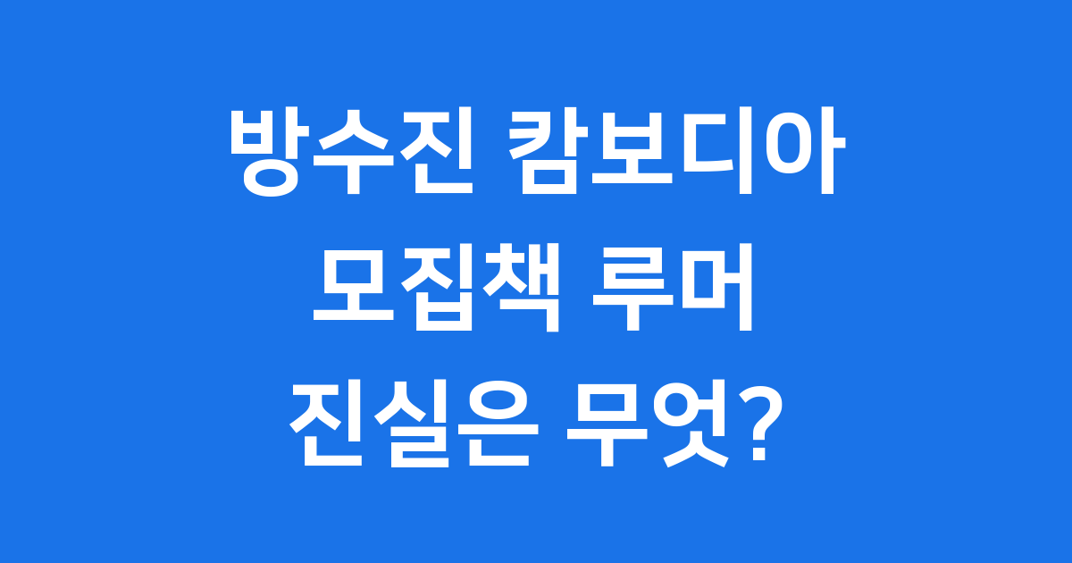 방수진 캄보디아 모집책 루머의 진실