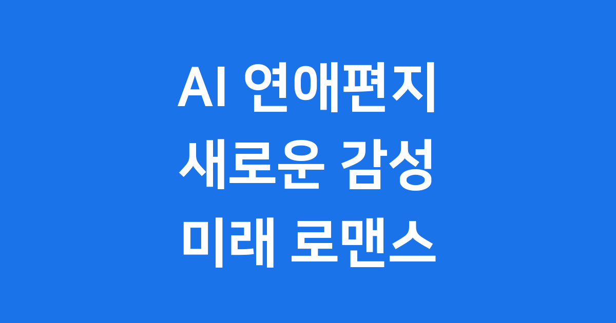 AI 연애편지 2025년 새로운 감성 활용법