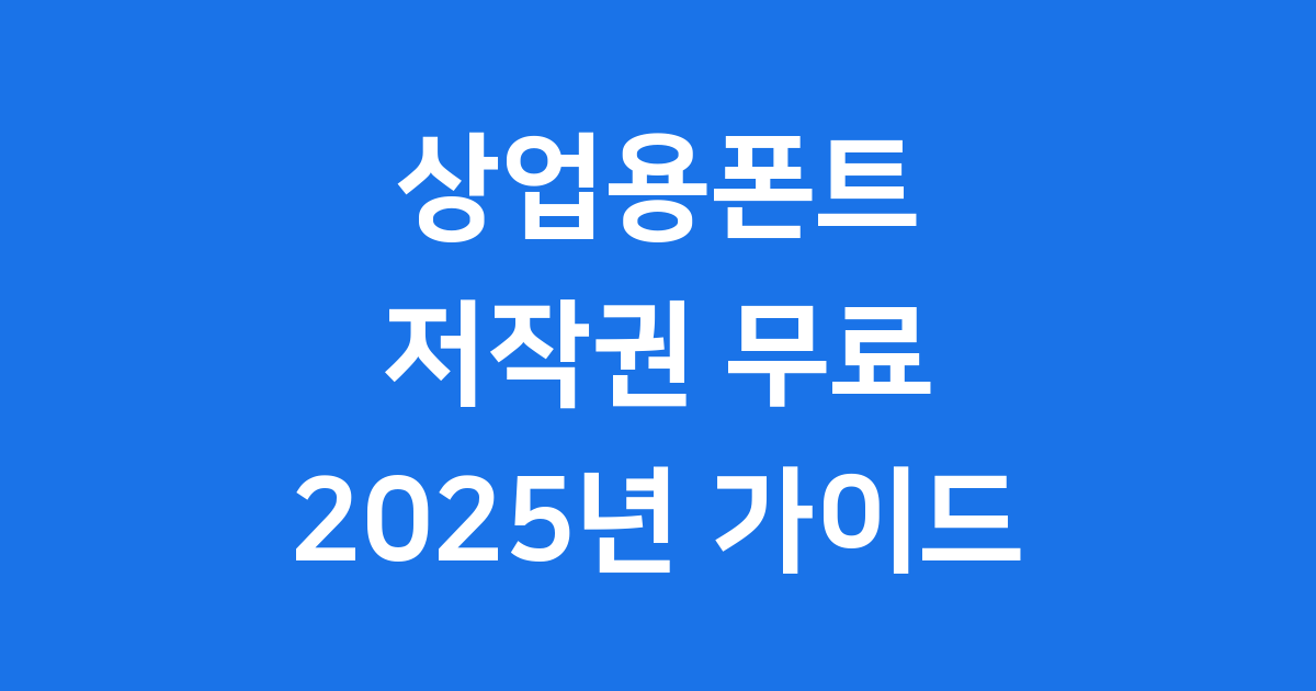 상업용 무료 폰트 라이선스 2025년 무료 사용 체크리스트