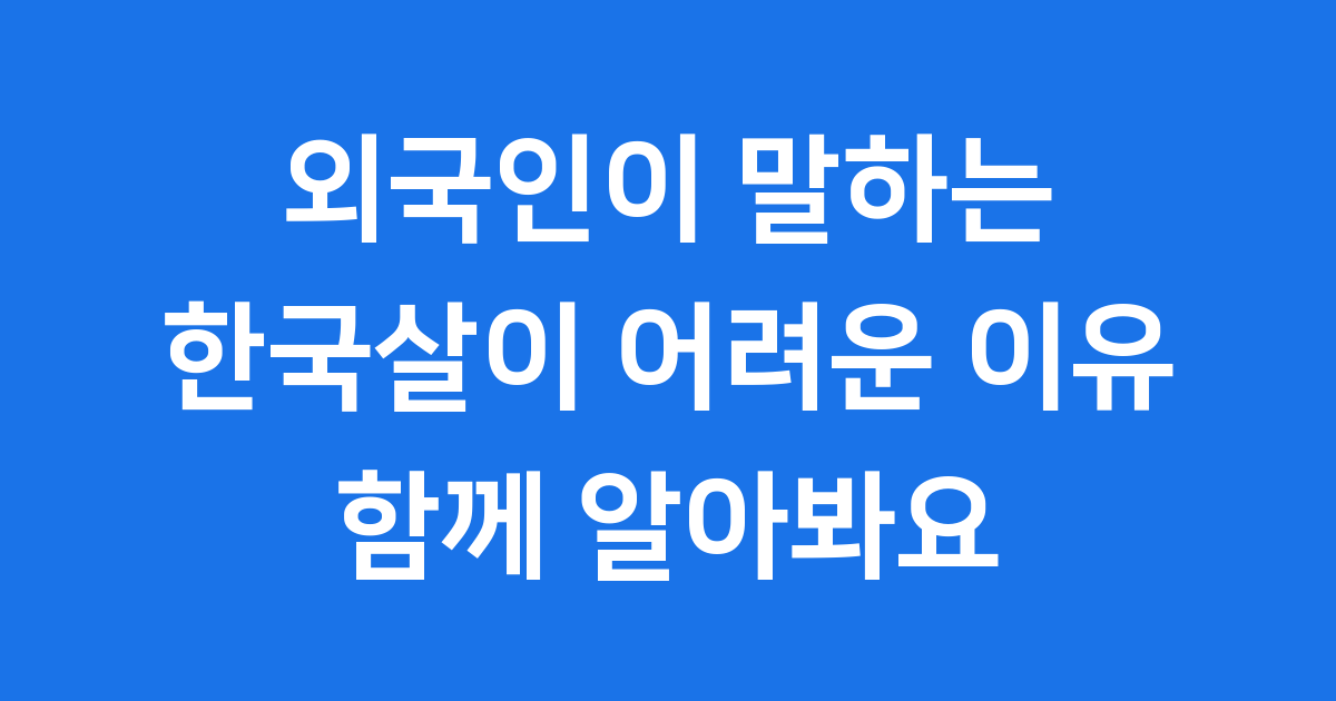 외국인이 말하는 한국인처럼 살기 어려운 이유