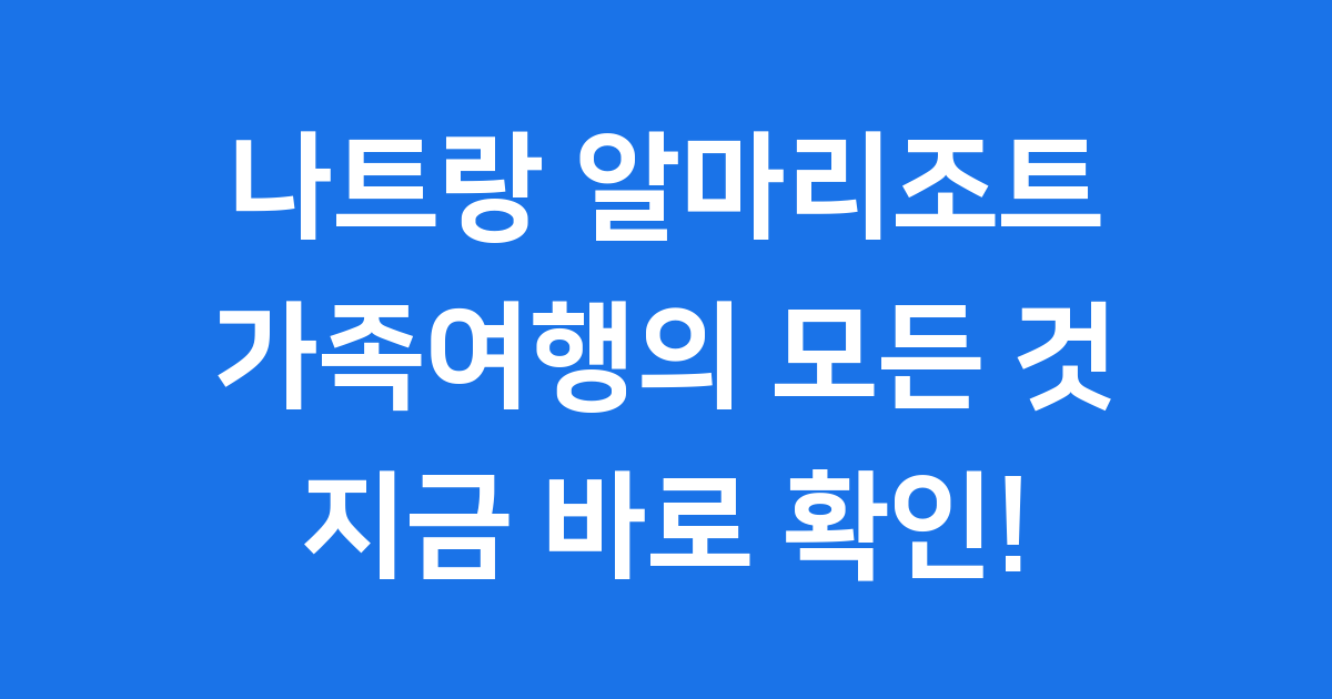 나트랑 알마리조트 가족여행의 모든 것!