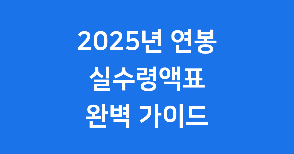 2025년 연봉 실수령액, 내 통장에 얼마 들어올까?