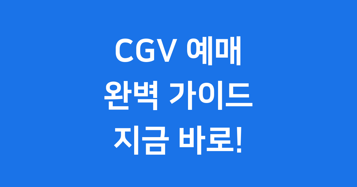 CGV 예매, 영화 관람의 새로운 시작!