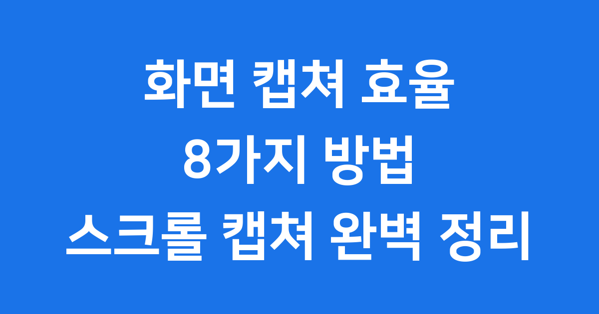 화면 캡쳐 효율 높이는 8가지 스크롤 캡쳐 방법