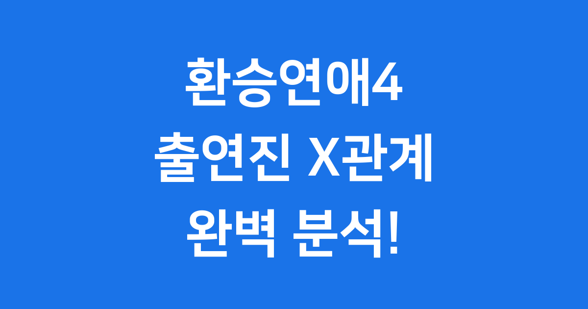 환승연애4: 다시 만난 X, 새로운 사랑을 찾아요!