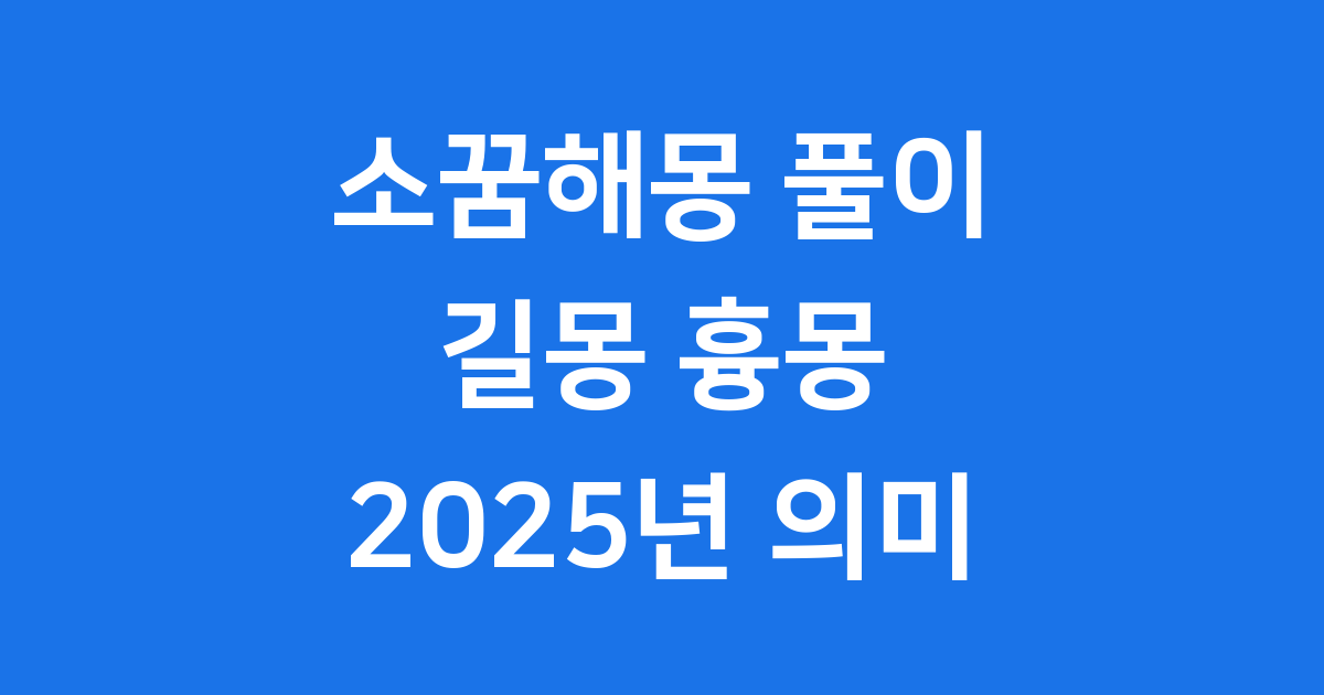 소꿈해몽 풀이: 길몽일까 흉몽일까? 2025년 의미와 해몽을 자세히 알아봐요
