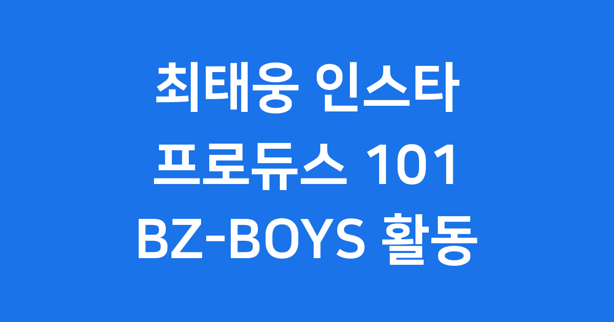 최태웅 인스타 프로필 BZBOYS