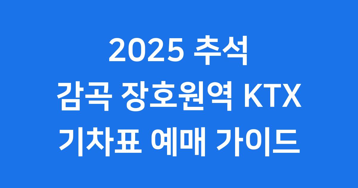 감곡 장호원역 KTX 2025 추석 예매 일정