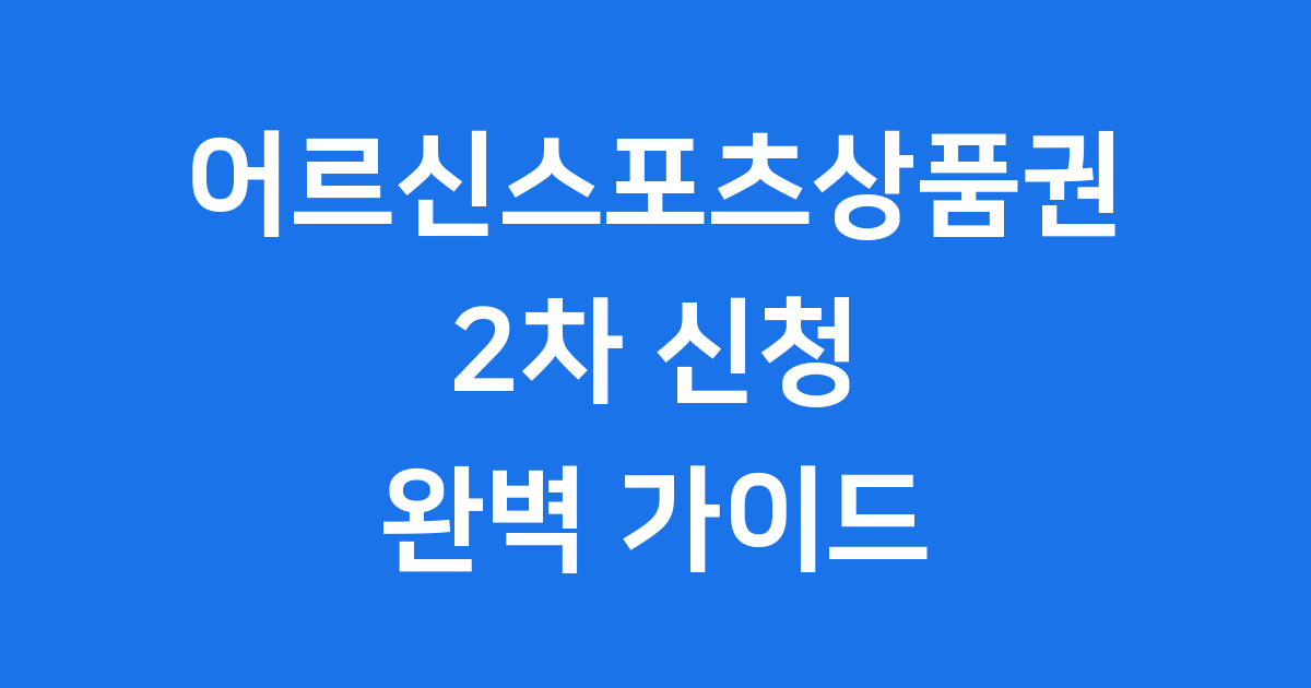 어르신스포츠상품권 2차 신청 방법