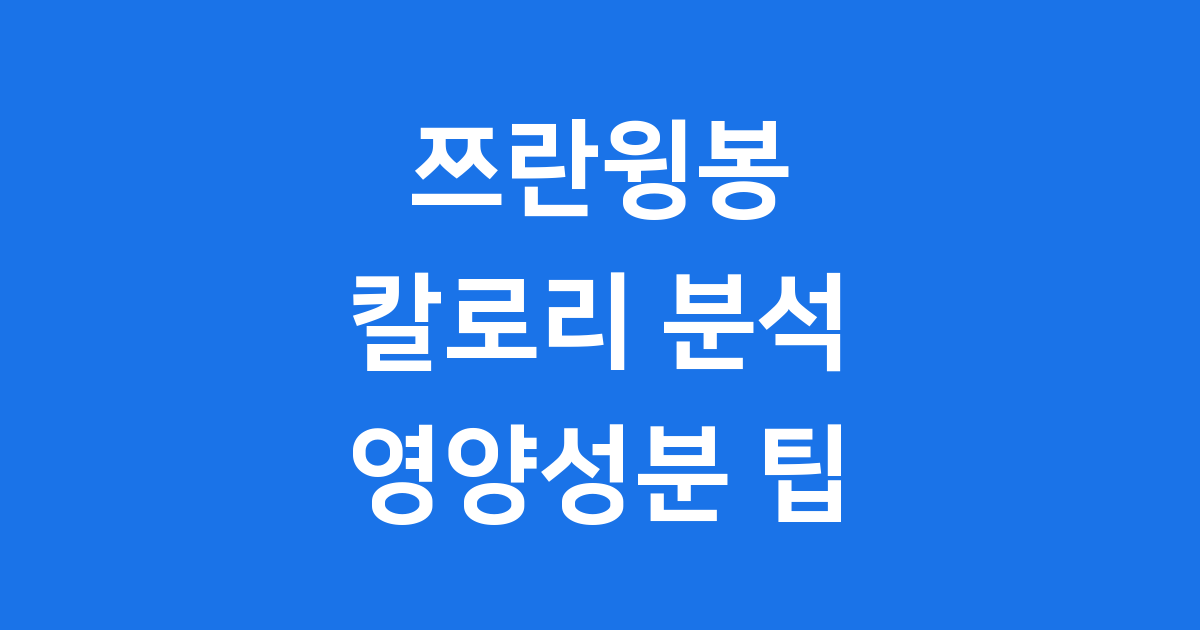 쯔란윙봉 칼로리 완벽 분석! 맛과 영양 성분 A to Z