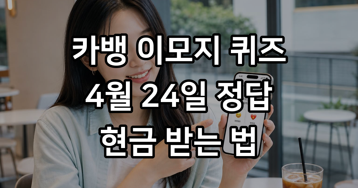 카뱅 이모지 퀴즈 4월24일
