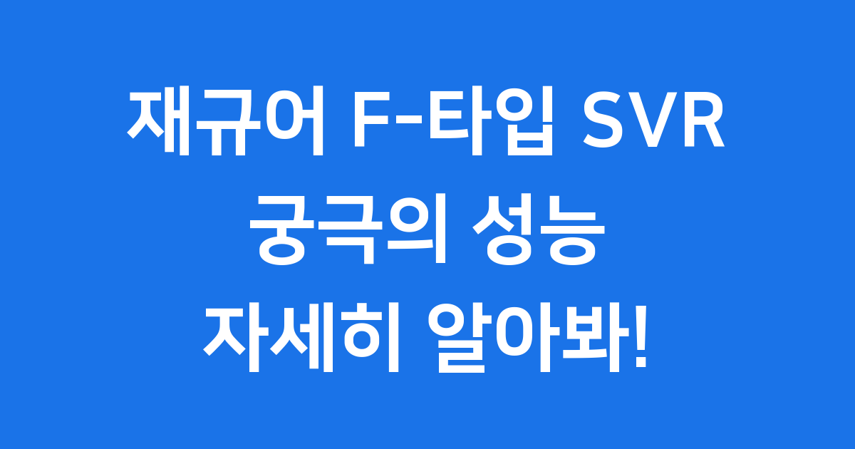 재규어 F-타입 SVR 궁극의 스포츠카 완전 분석